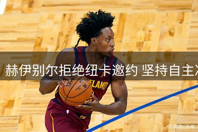 赫伊别尔拒绝纽卡邀约 坚持自主决定转会去向